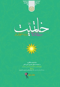 خاتمیت (جلد دوم)